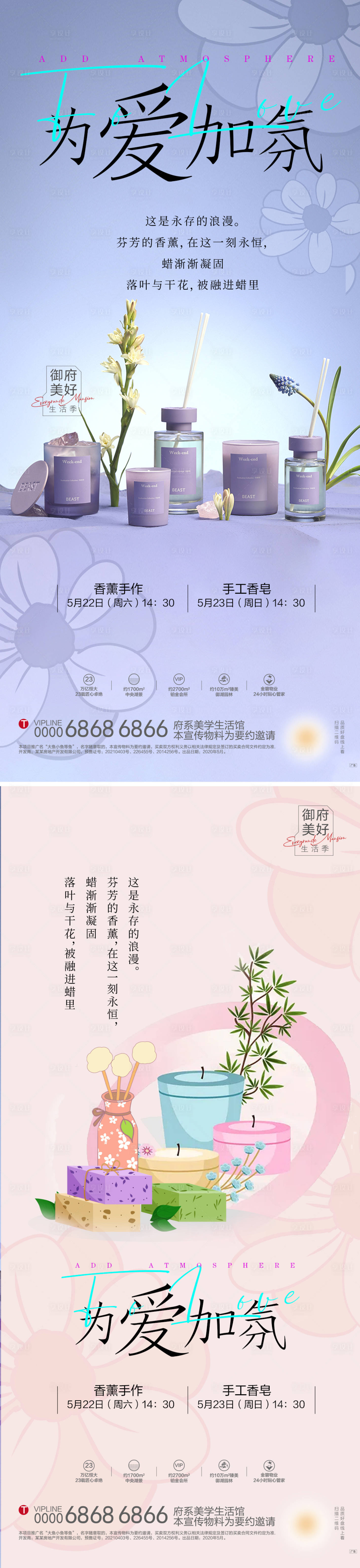 源文件下載【享設計】搜索編號：49160006572483742【地產香薰香皂DIY海報】