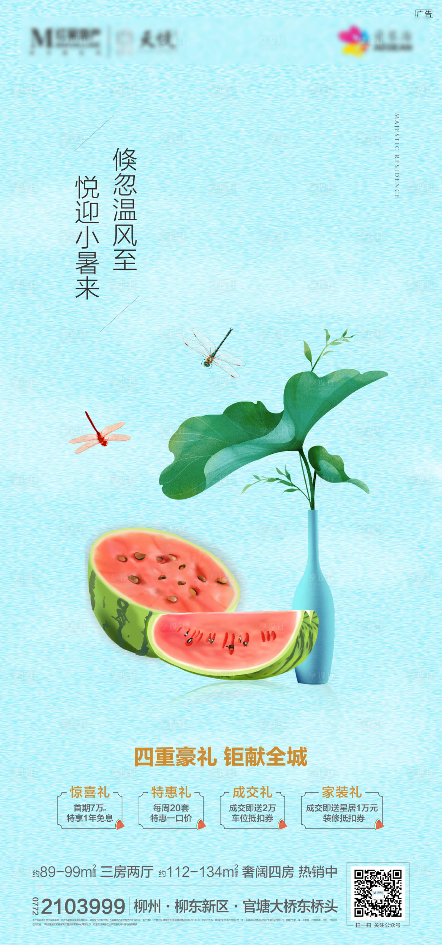 源文件下載【享設計】搜索編號：28580006400105888【地產小暑海報】
