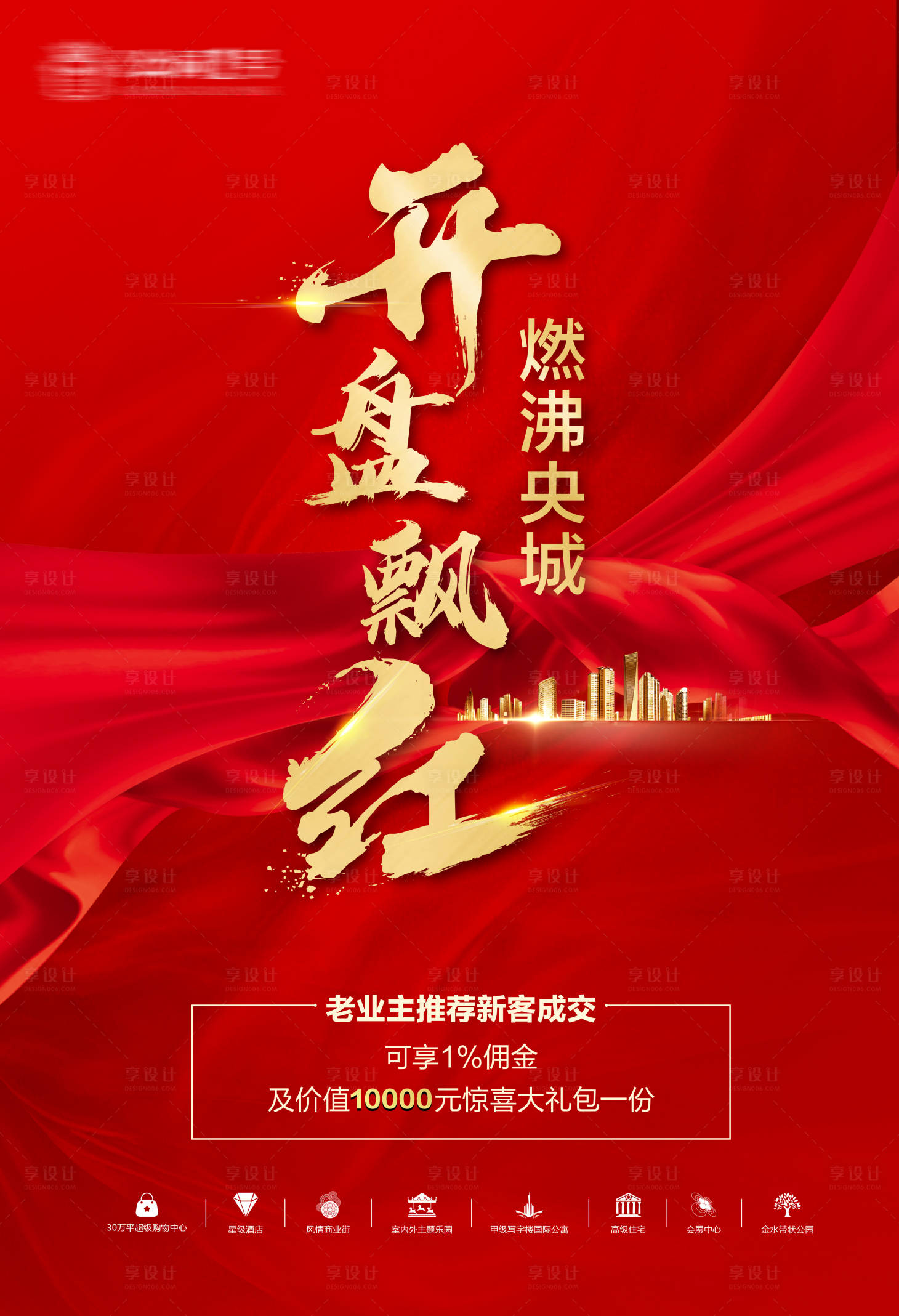 源文件下載【享設計】搜索編號：44520006381384215【開盤張貼海報】
