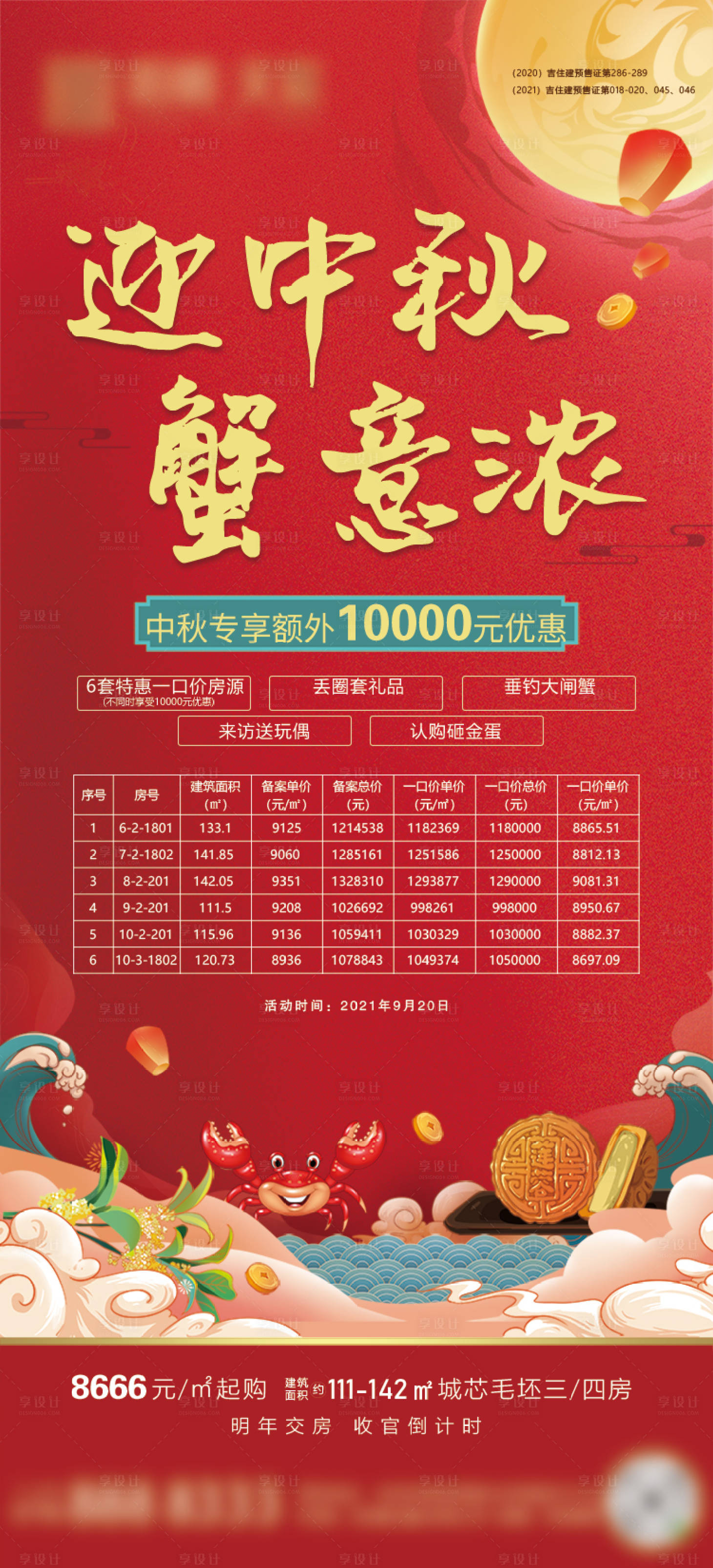 源文件下载【迎中秋蟹意浓活动海报】编号：37780006528521186