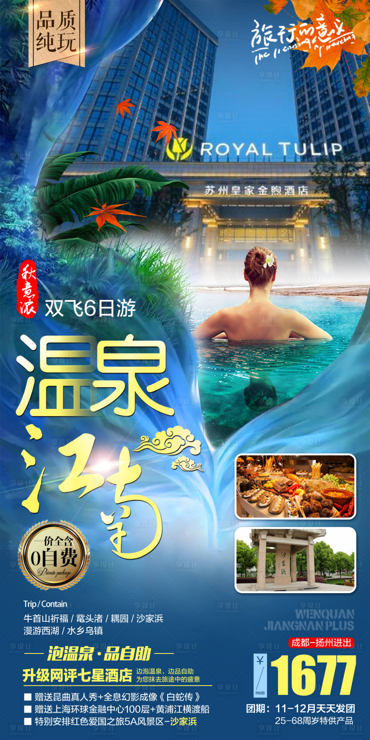 源文件下載【享設(shè)計(jì)】搜索編號(hào)：61900006597268963【溫泉江南海報(bào)】