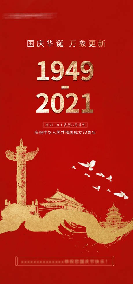 源文件下载【国庆海报】编号：20210924151351770