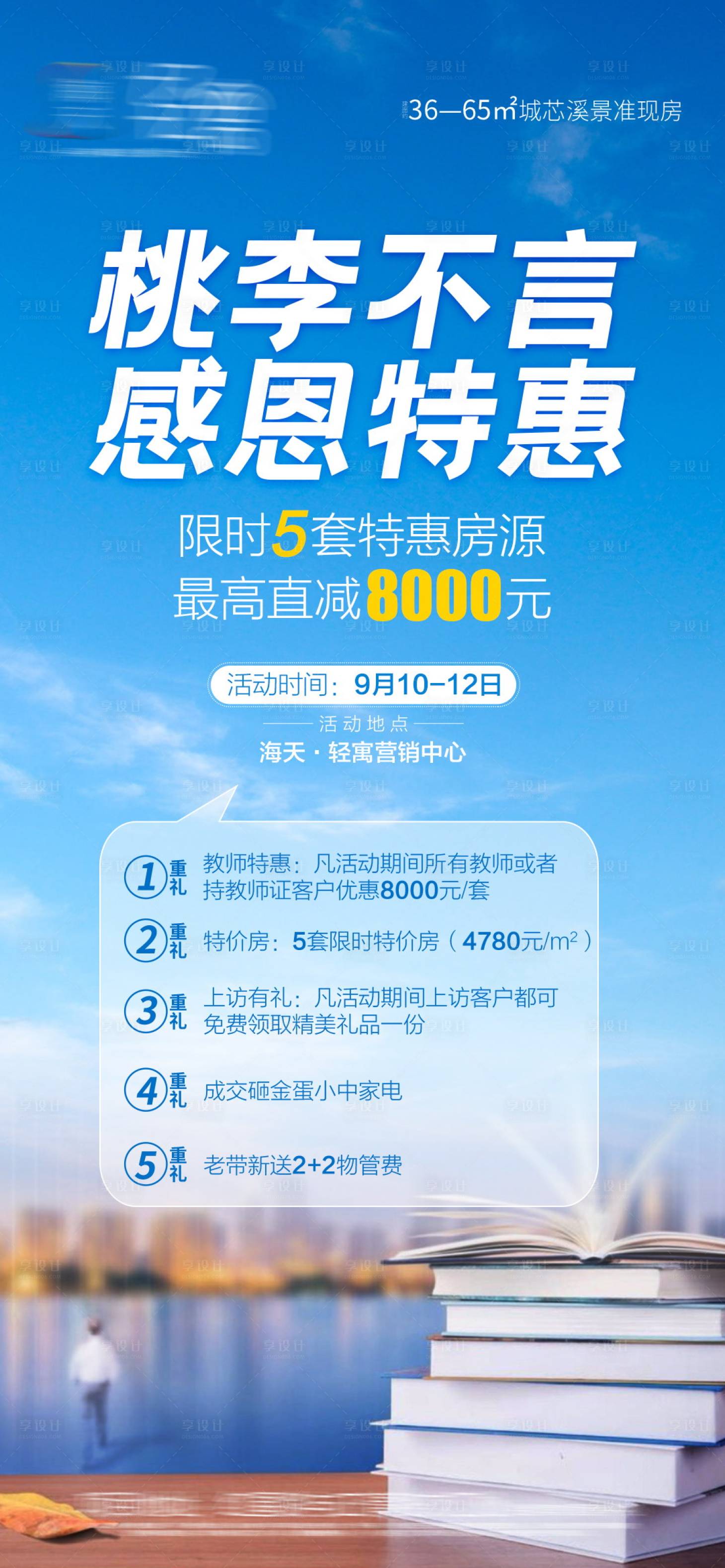 源文件下载【教师节五重礼活动海报】编号：18930006586539593