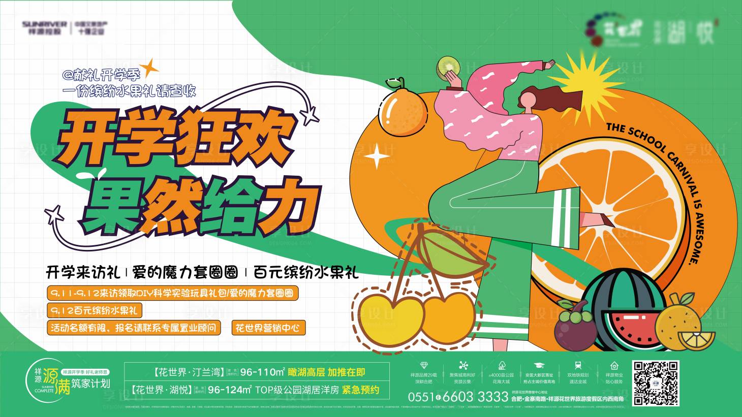 源文件下載【享設計】搜索編號：88450006466793541【地產水果節活動海報】