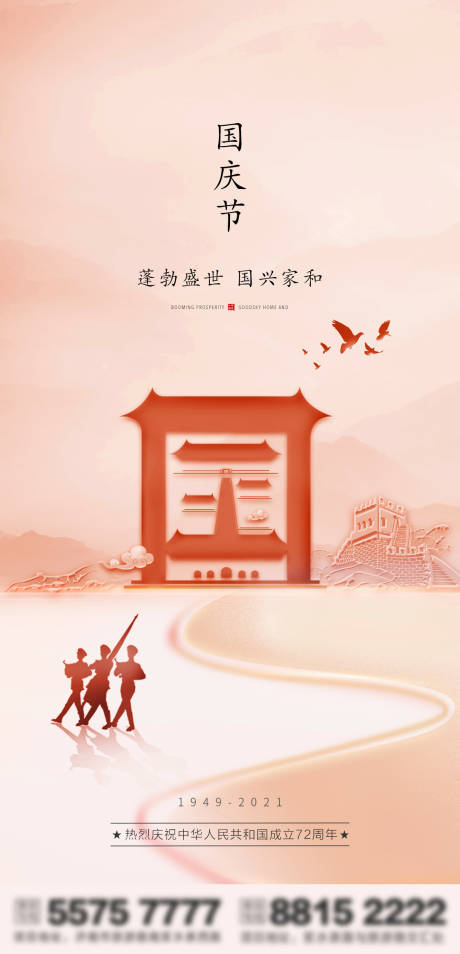源文件下载【地产国庆节海报】编号：71410006689672767