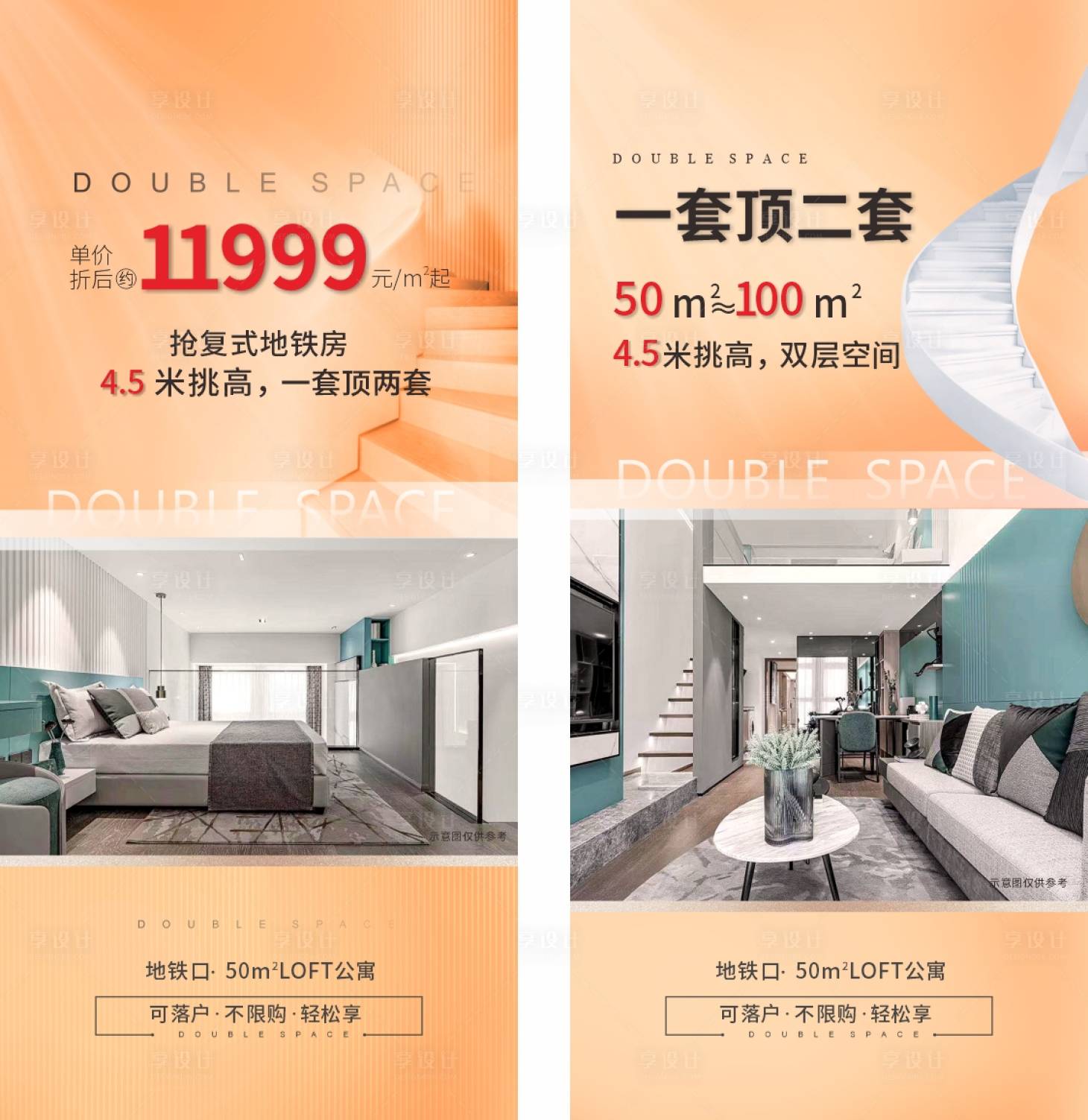 源文件下載【享設(shè)計(jì)】搜索編號：89400006371508458【地產(chǎn)公寓loft系列海報(bào)】