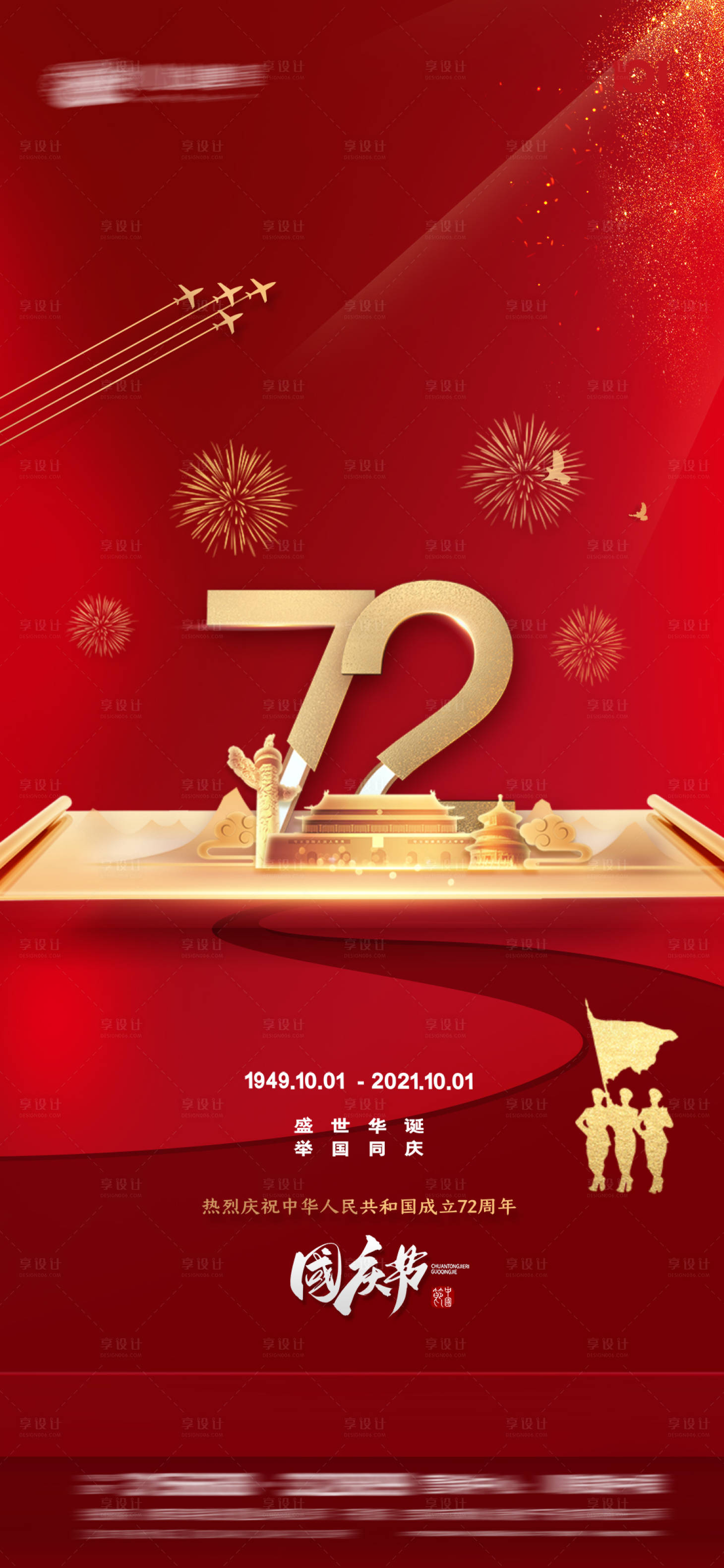 源文件下载【享设计】搜索编号：18400006572794108【国庆节】