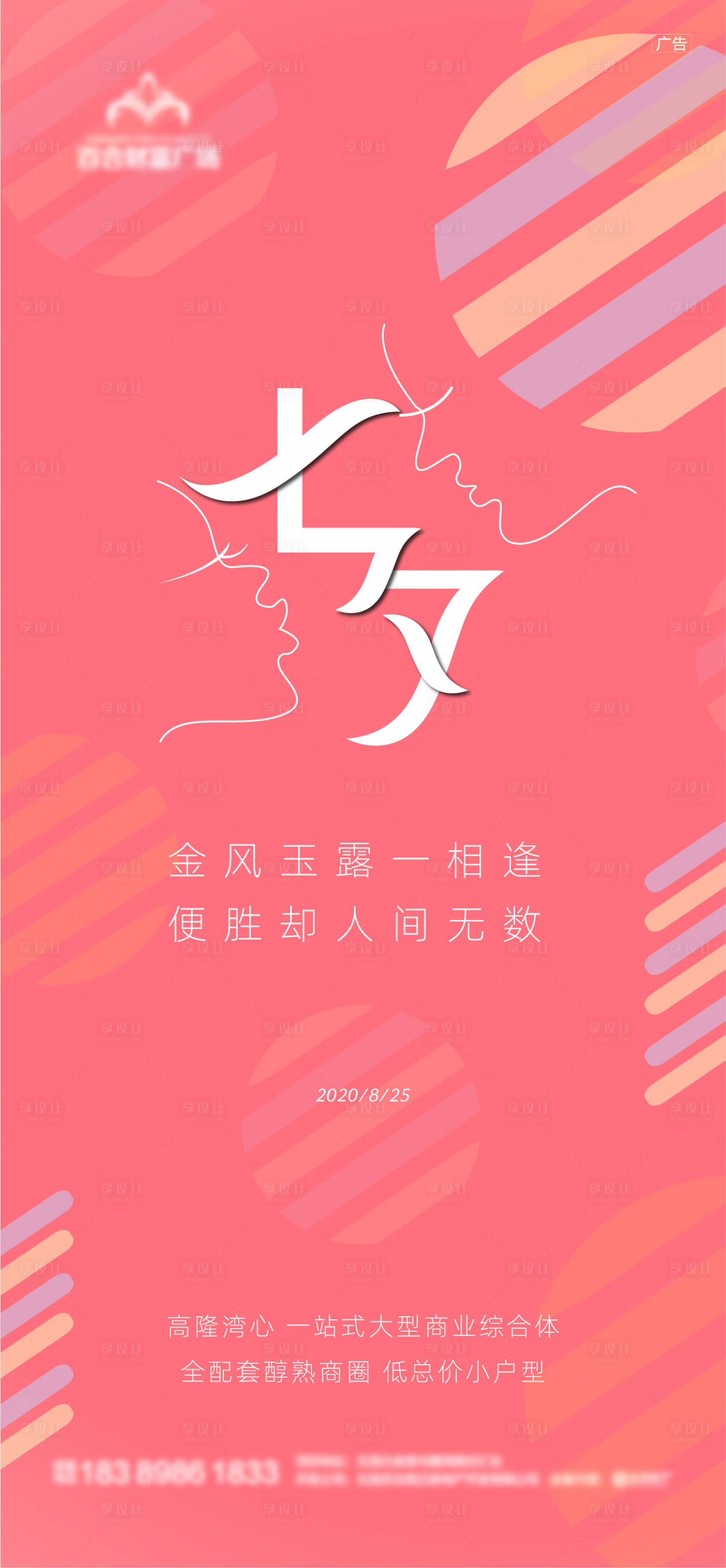 源文件下载【七夕海报】编号：85310006614002625