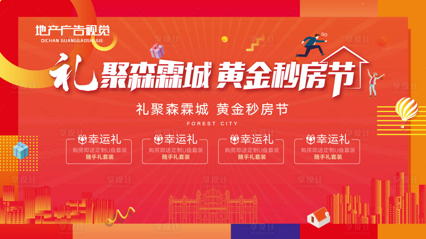 源文件下载【享设计】搜索编号：75950006664018602【国庆购房节海报】