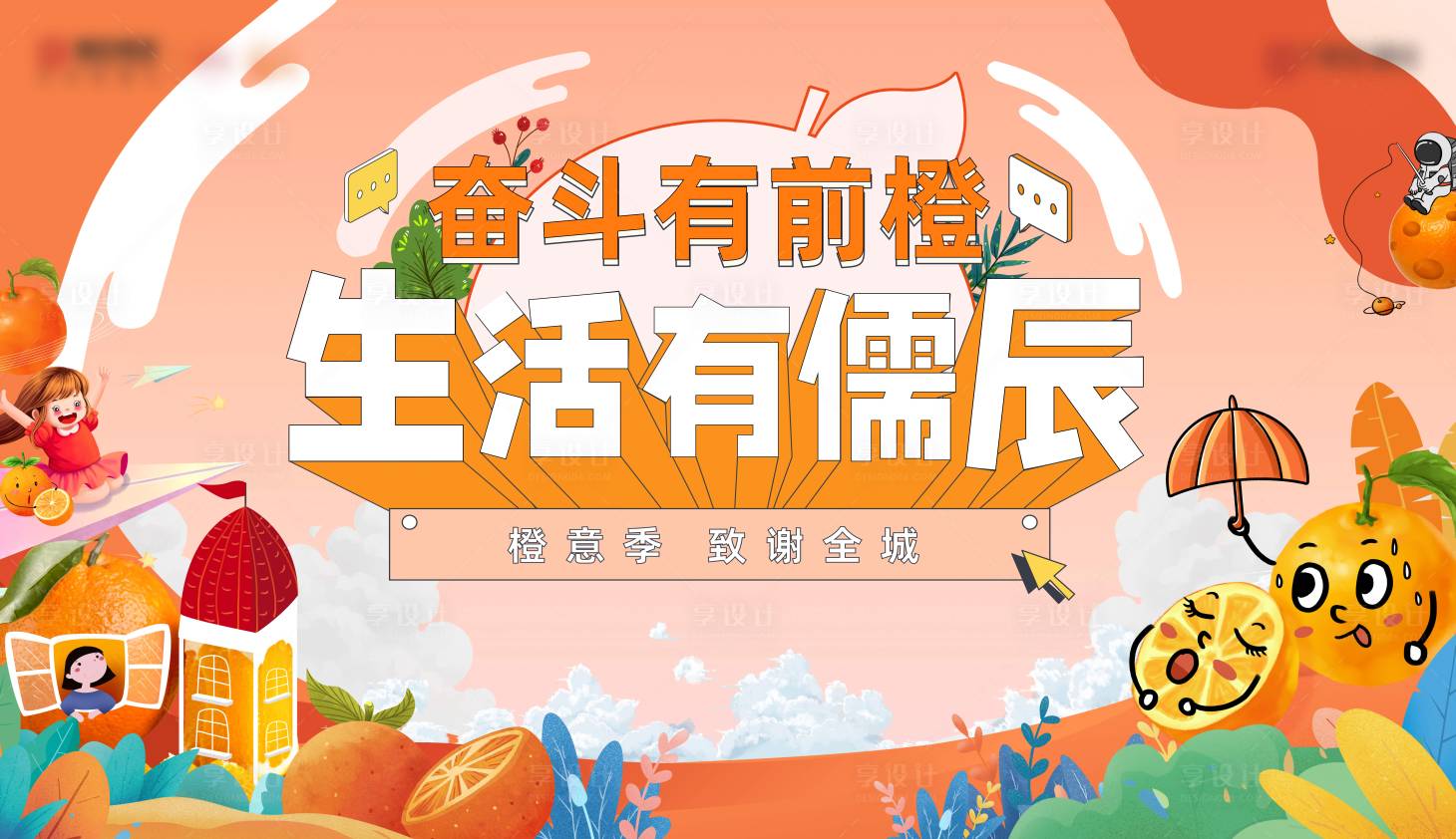 源文件下載【享設計】搜索編號：76540006649666344【地產(chǎn)水果插畫暖場活動背景板 】