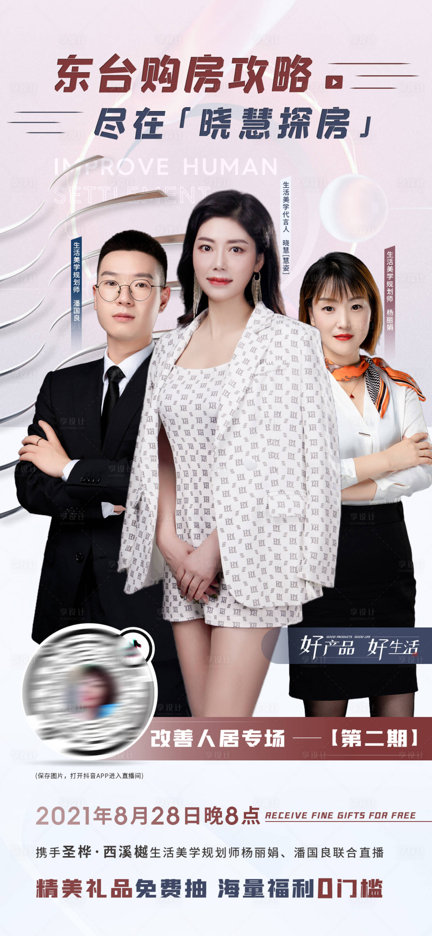 源文件下载【享设计】搜索编号：12620006656835862【高端地产抖音直播卖房海报】