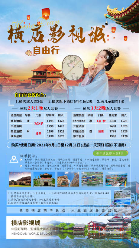 源文件下载【横店影视城自由行旅游海报】编号：60720006344297112