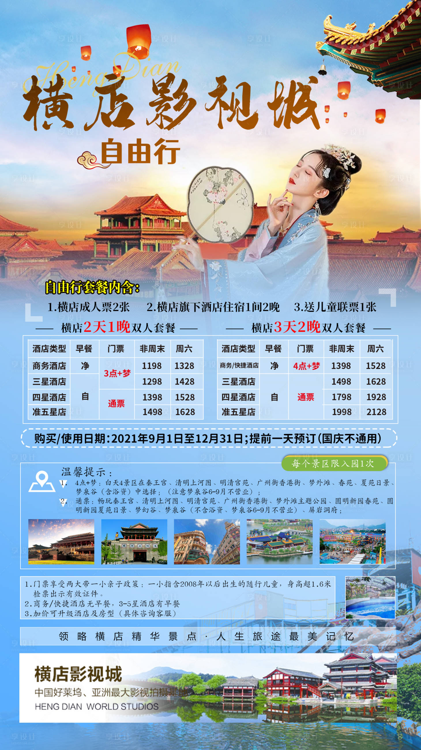 源文件下載【享設(shè)計(jì)】搜索編號(hào)：60720006344297112【橫店影視城自由行旅游海報(bào)】