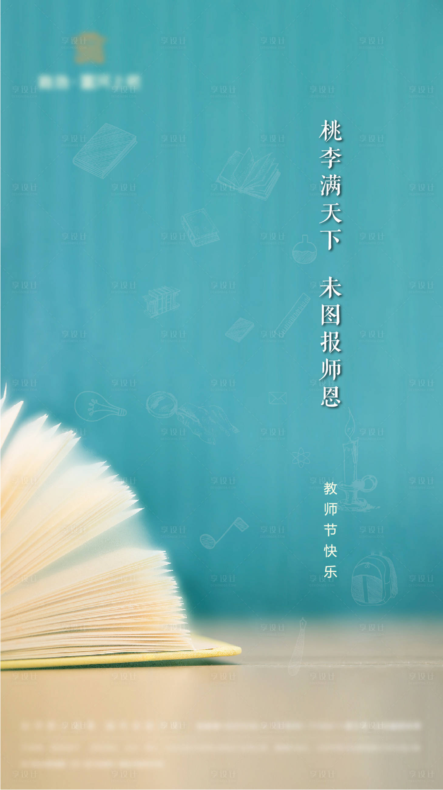 编号：20210906085107638【享设计】源文件下载-教师节节日海报