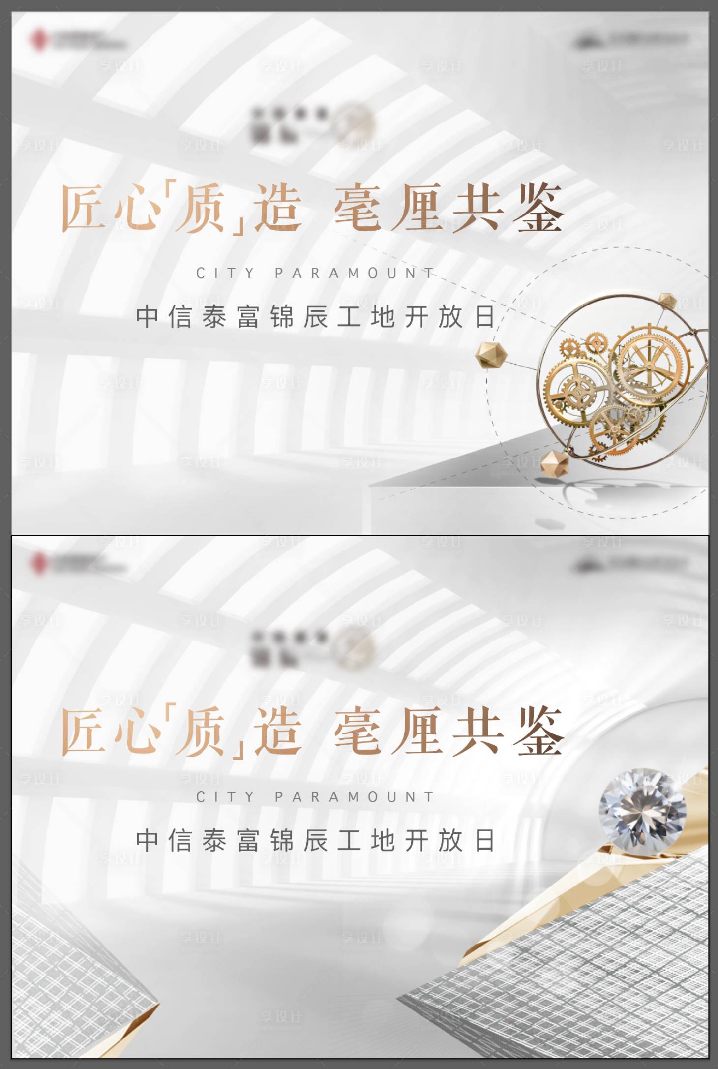 源文件下载【享设计】搜索编号：16100006408472386【地产精工精装工地开放日背景板】