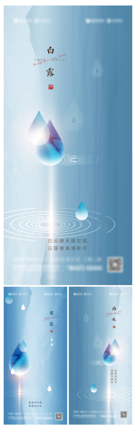 源文件下载【雨水白露寒露节气创意系列海报】编号：20210902141234888