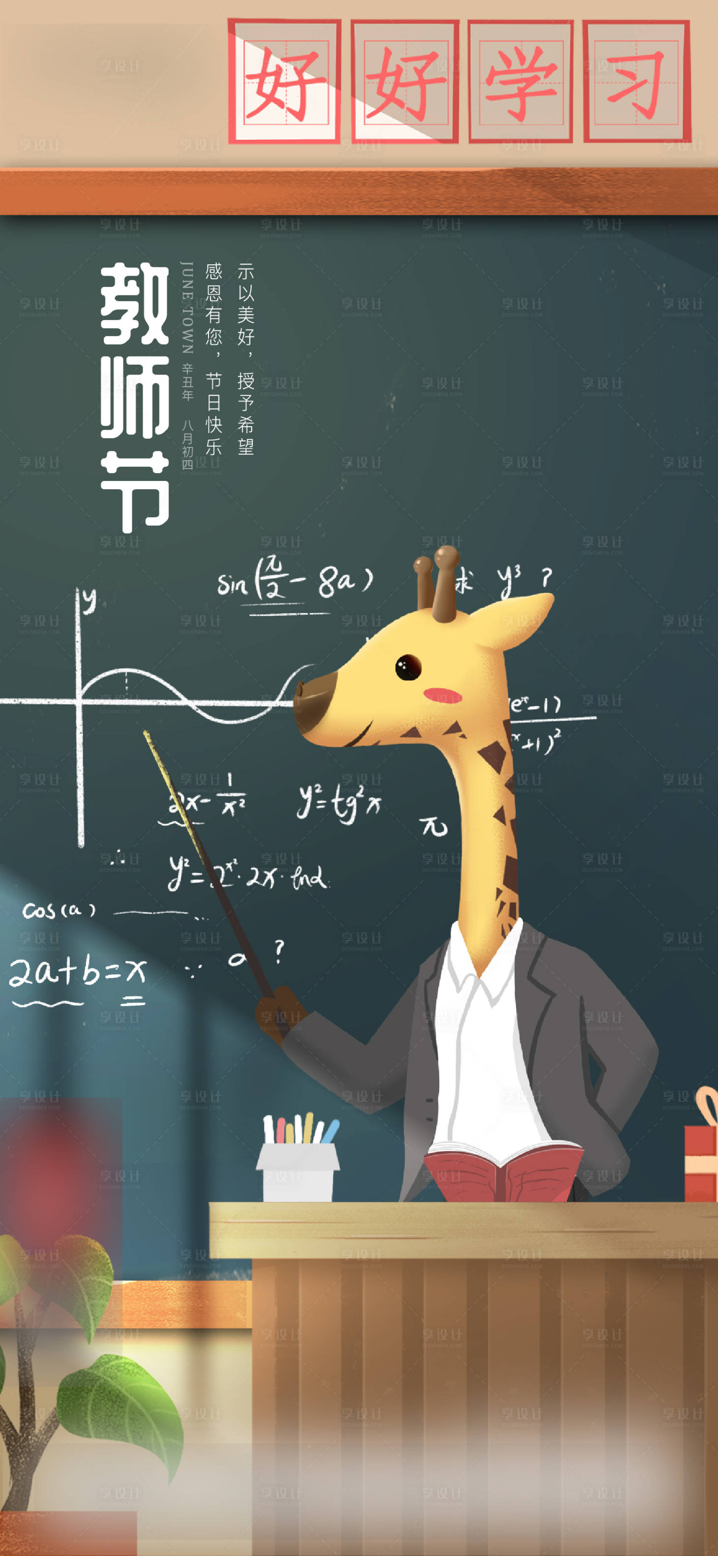 源文件下載【享設(shè)計(jì)】搜索編號(hào)：91730006364825380【插畫(huà)教師節(jié) 】