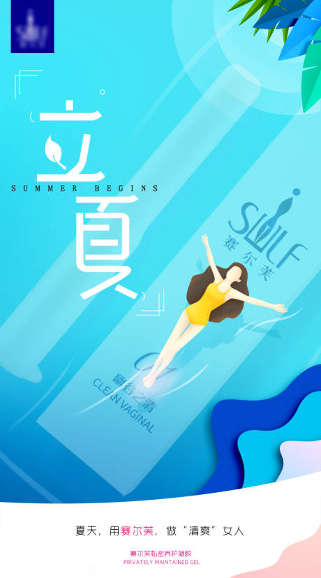 源文件下载【医美私密立夏海报】编号：85150006649237936