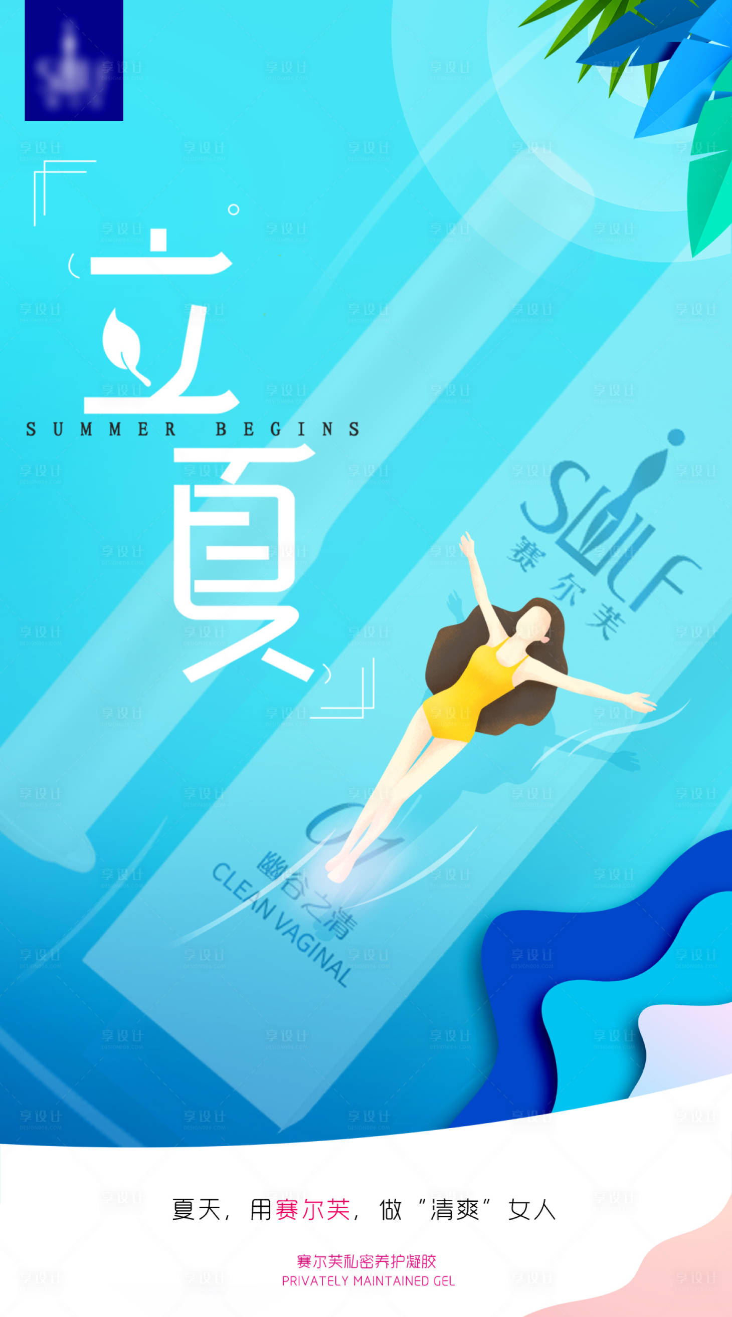 源文件下載【享設計】搜索編號：85150006649237936【醫美私密立夏海報】