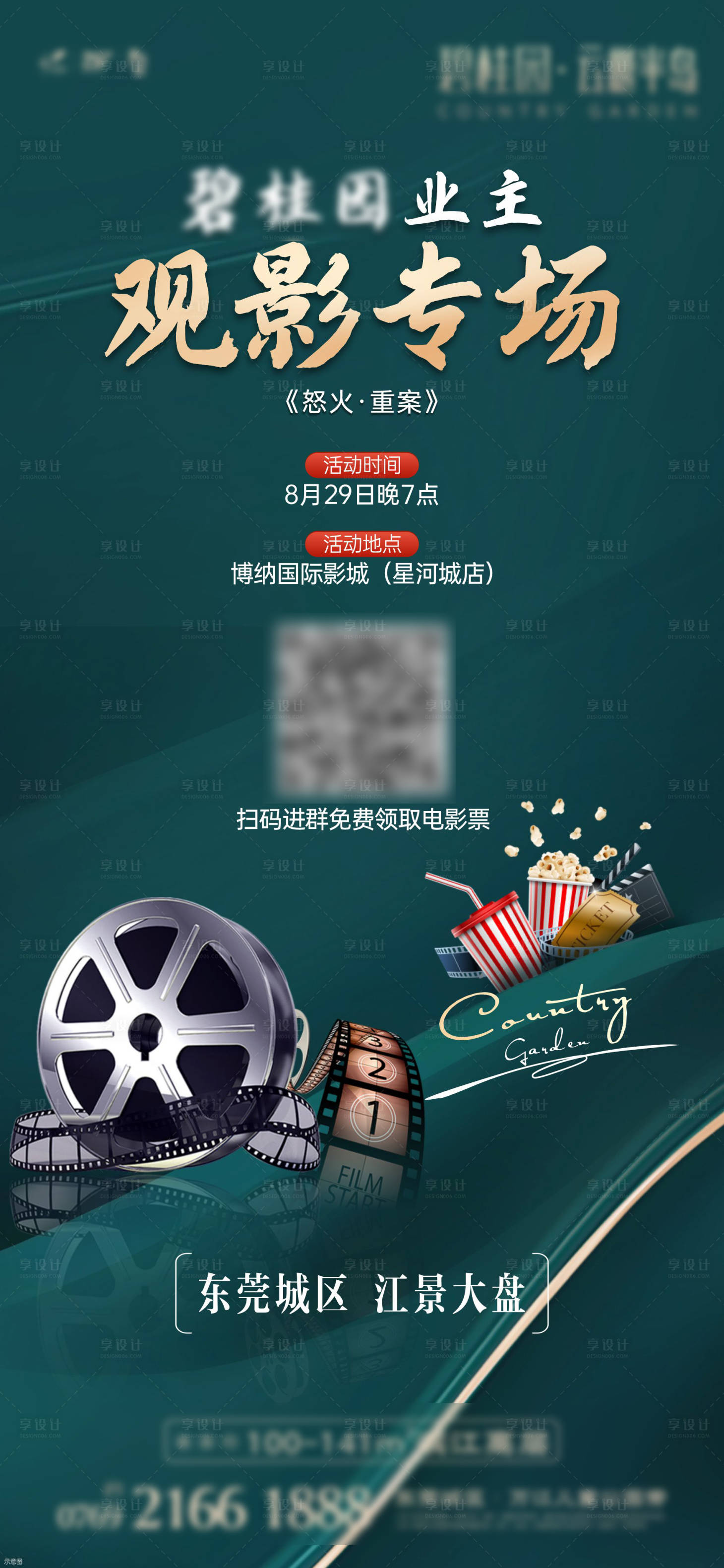 源文件下載【房地產觀影活動海報】編號：87980006296139378