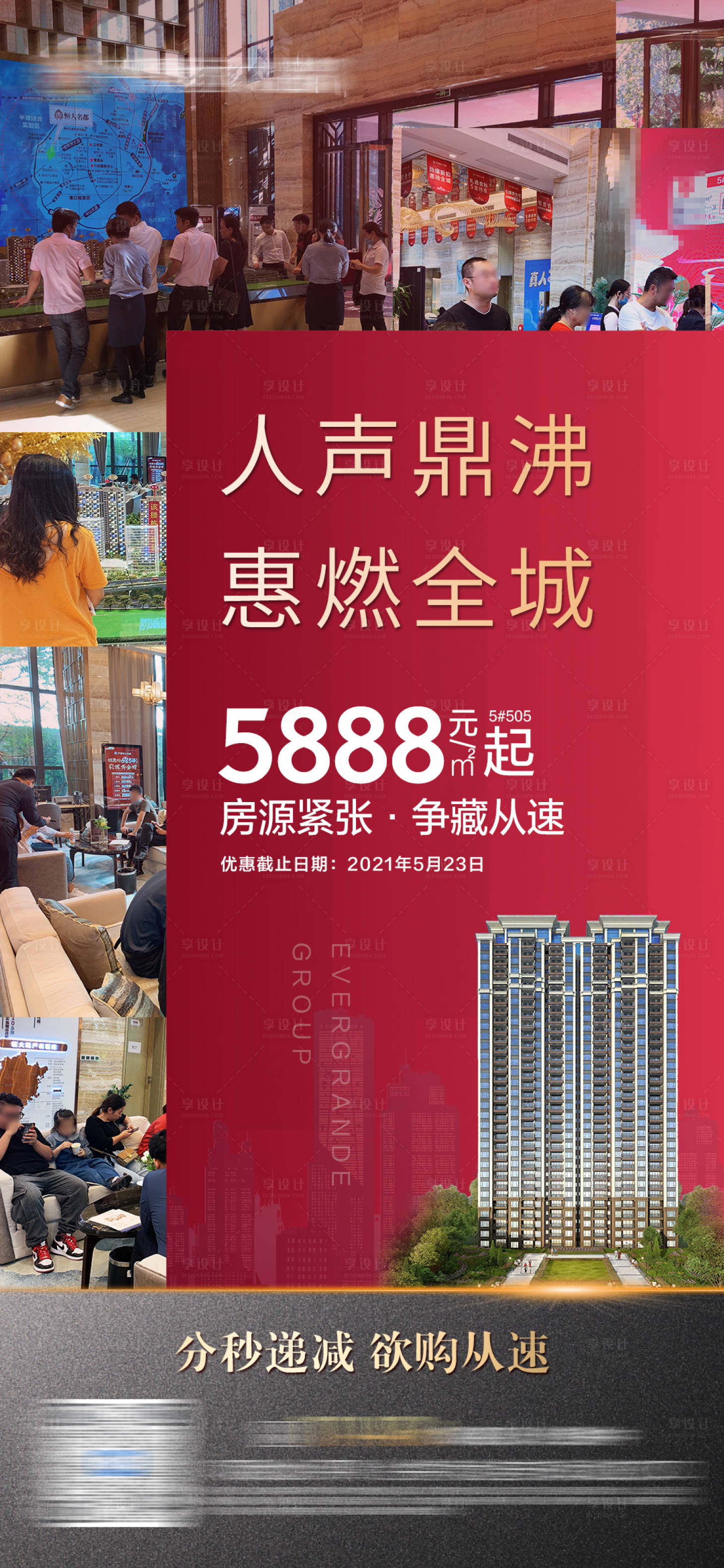 源文件下载【享设计】搜索编号：64200006680895164【地产红金热销人气微信单图】
