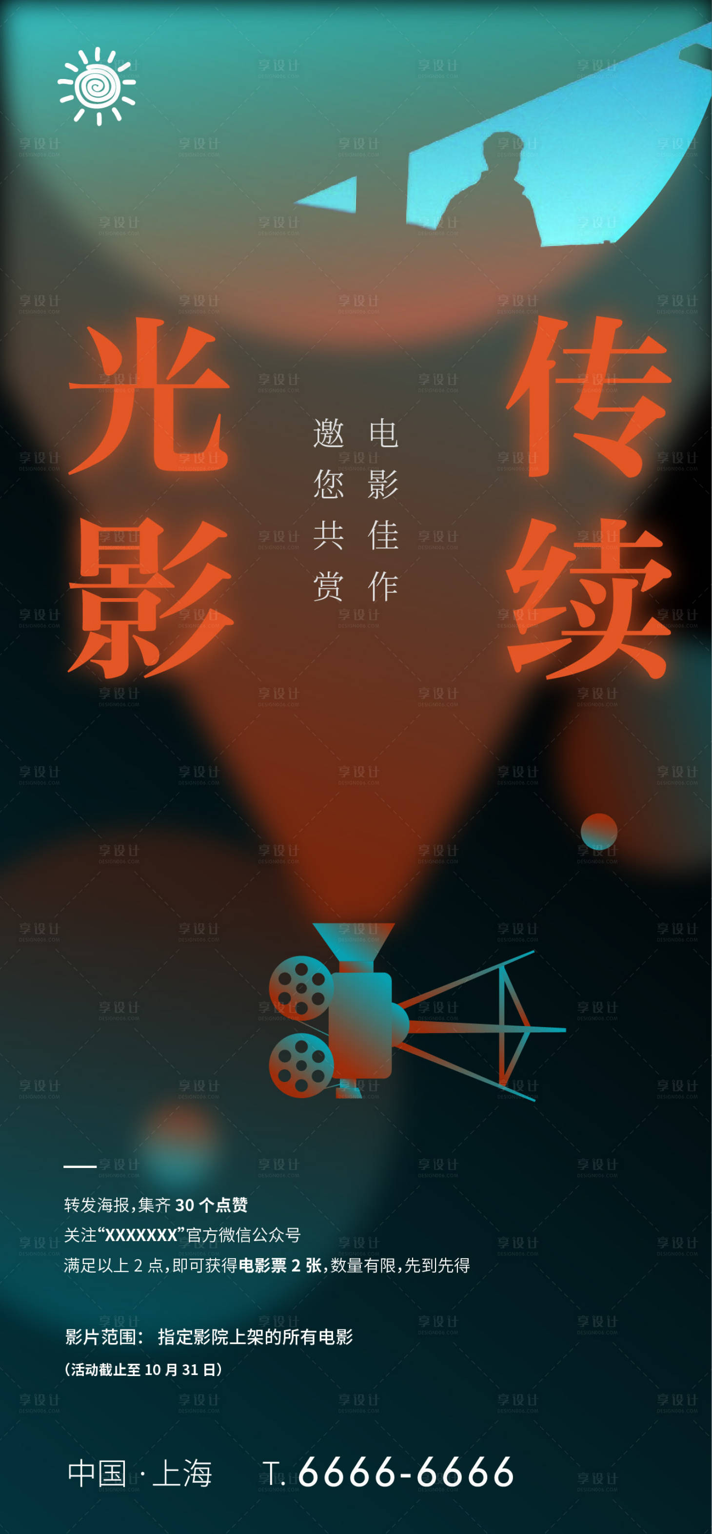 源文件下载【地产观影活动海报】编号：30070006598189322