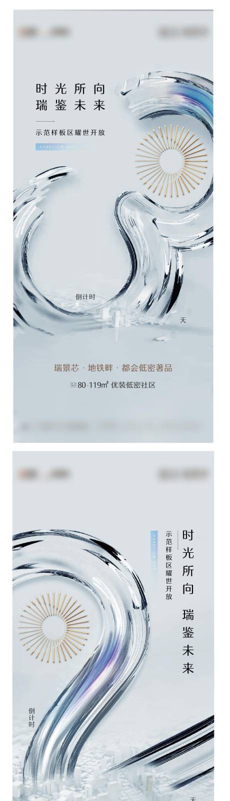 源文件下载【地产样板间开放倒计时系列海报】编号：34100006450046347