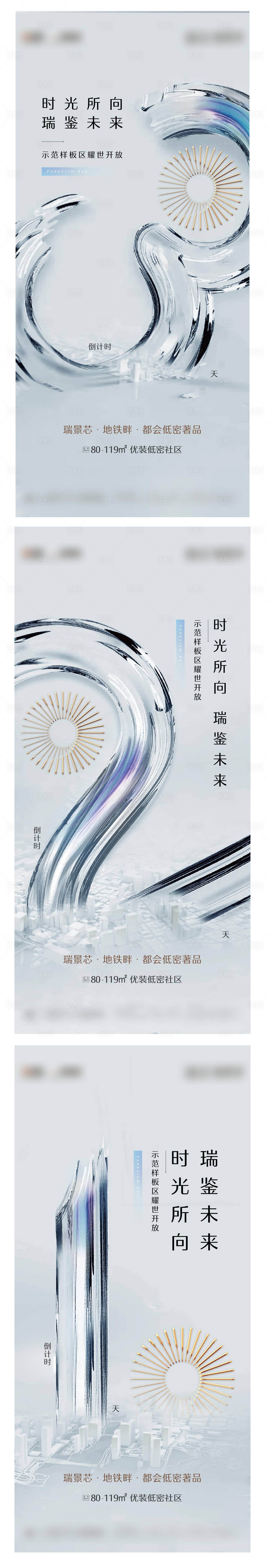 源文件下載【享設計】搜索編號：34100006450046347【地產樣板間開放倒計時系列海報】