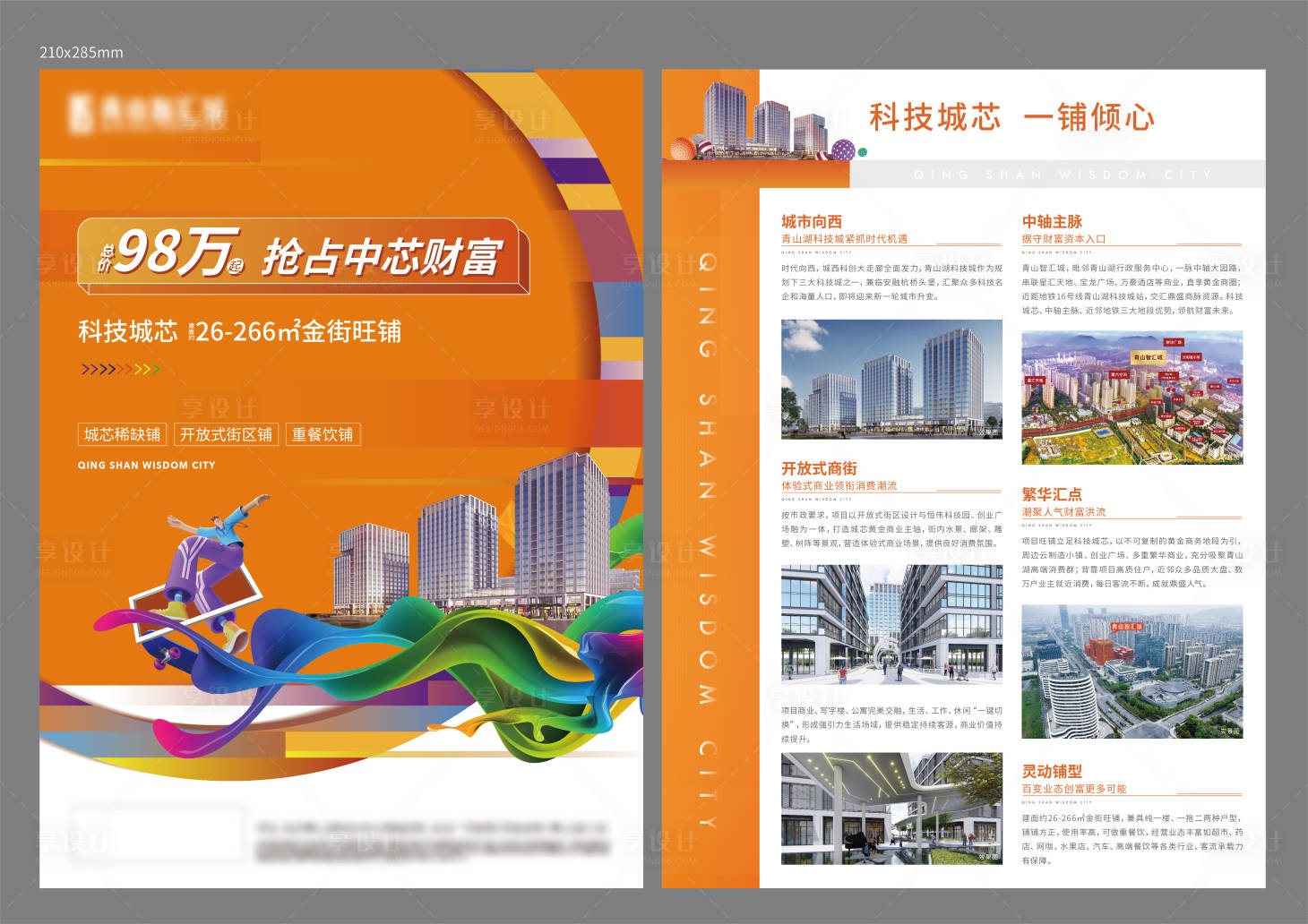 源文件下载【享设计】搜索编号：54210006493645545【商铺单页】