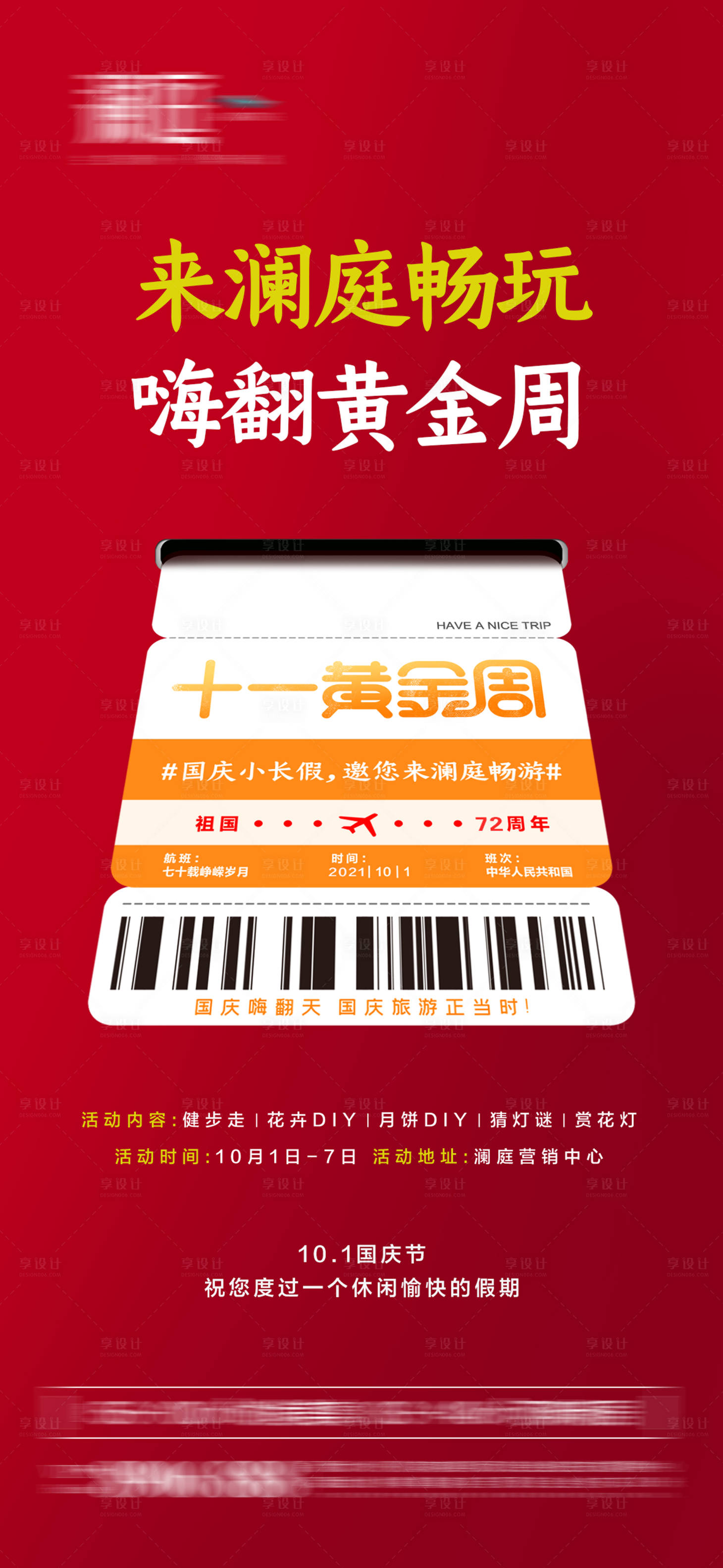 源文件下载【享设计】搜索编号：82460006422413832【国庆节宣传海报】