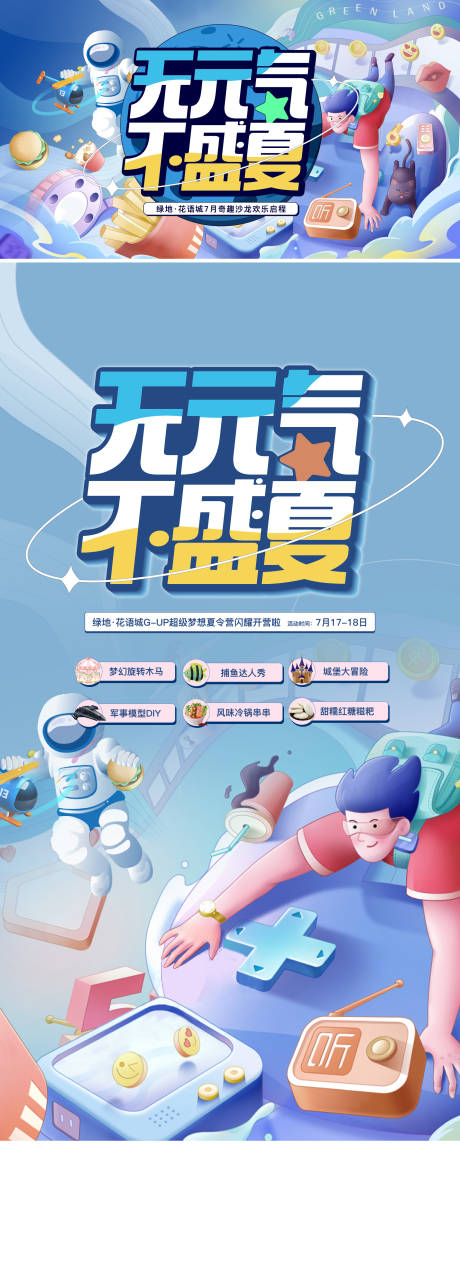源文件下载【盛夏欢乐海报】编号：54330006399112544