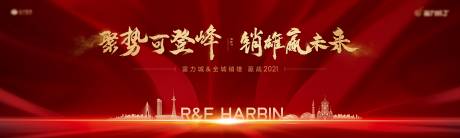 源文件下载【地产年终动员冲刺大会活动展板】编号：22210006392965078