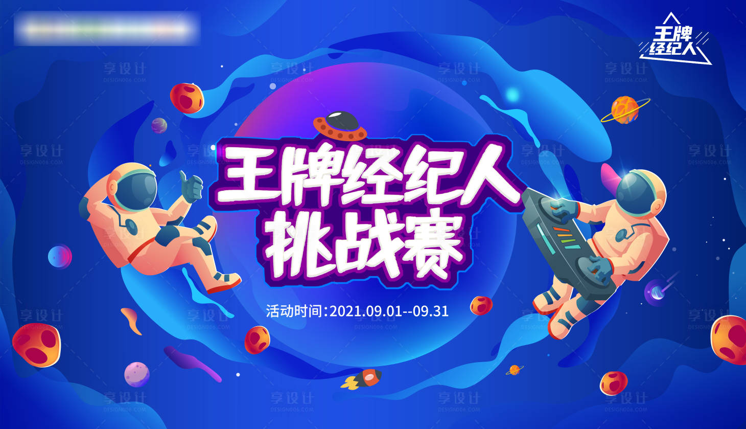 源文件下載【享設計】搜索編號：23670006632293448【王牌經紀人挑戰賽背景板】