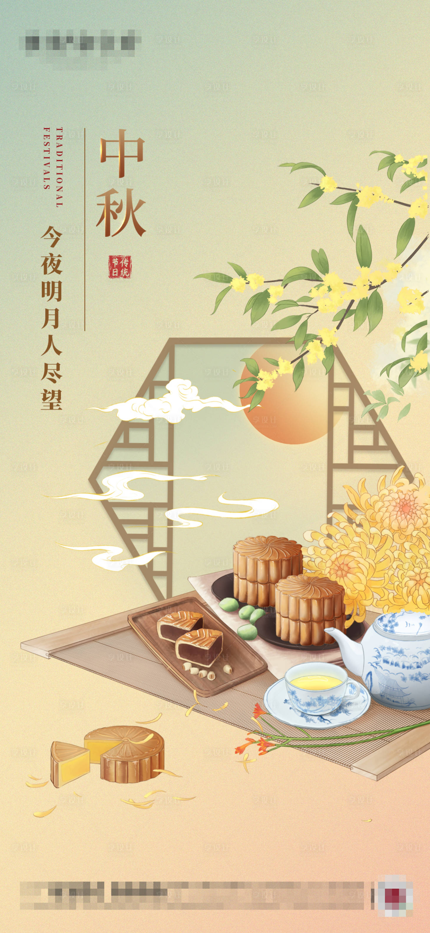源文件下載【享設計】搜索編號：24070006403507744【地產(chǎn)中式中秋節(jié)插畫海報】