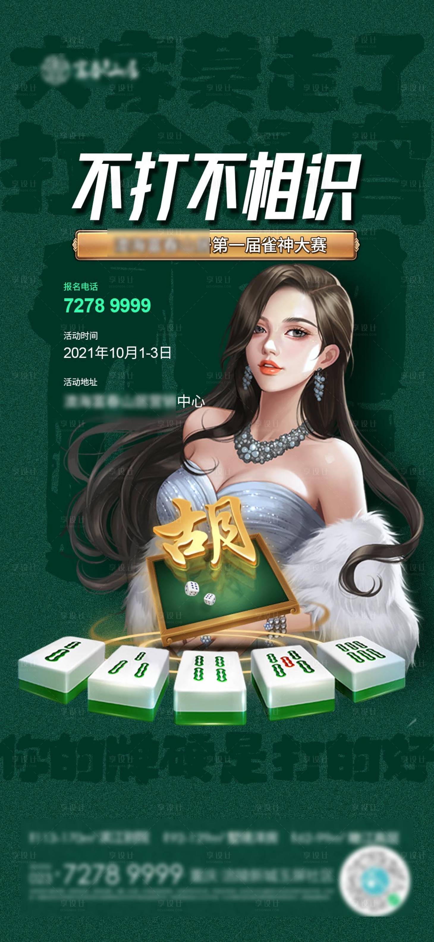 源文件下载【享设计】搜索编号：20100006616455266【雀神大赛海报】