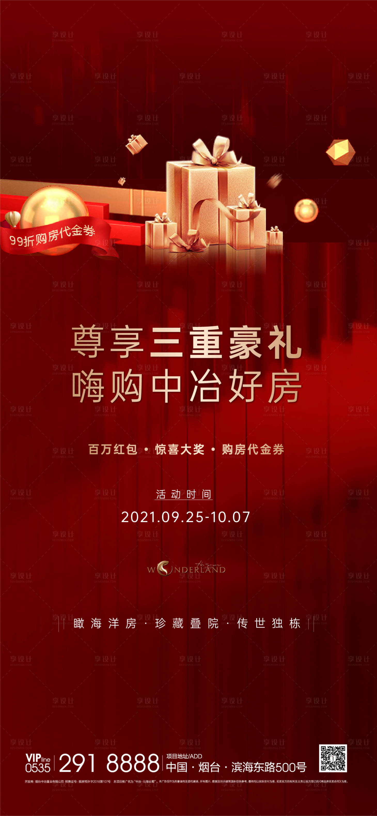 源文件下载【享设计】搜索编号：98560006656513112【地产热销礼品海报】