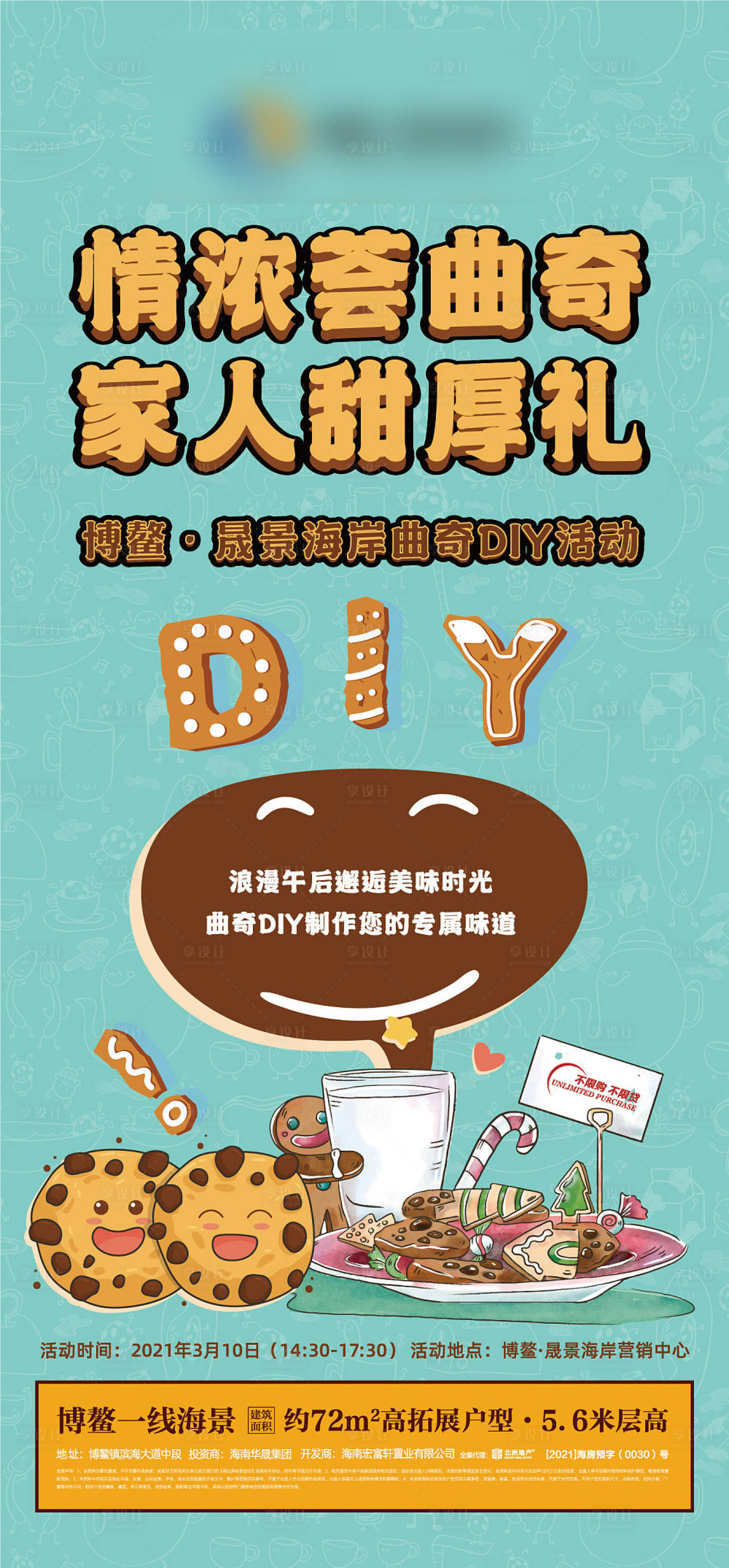 源文件下載【享設計】搜索編號：46480006578228688【地產曲奇DIY活動海報】