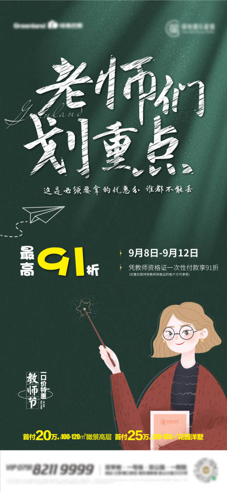 源文件下载【享设计】搜索编号：54910006501393399【地产教师节单图】