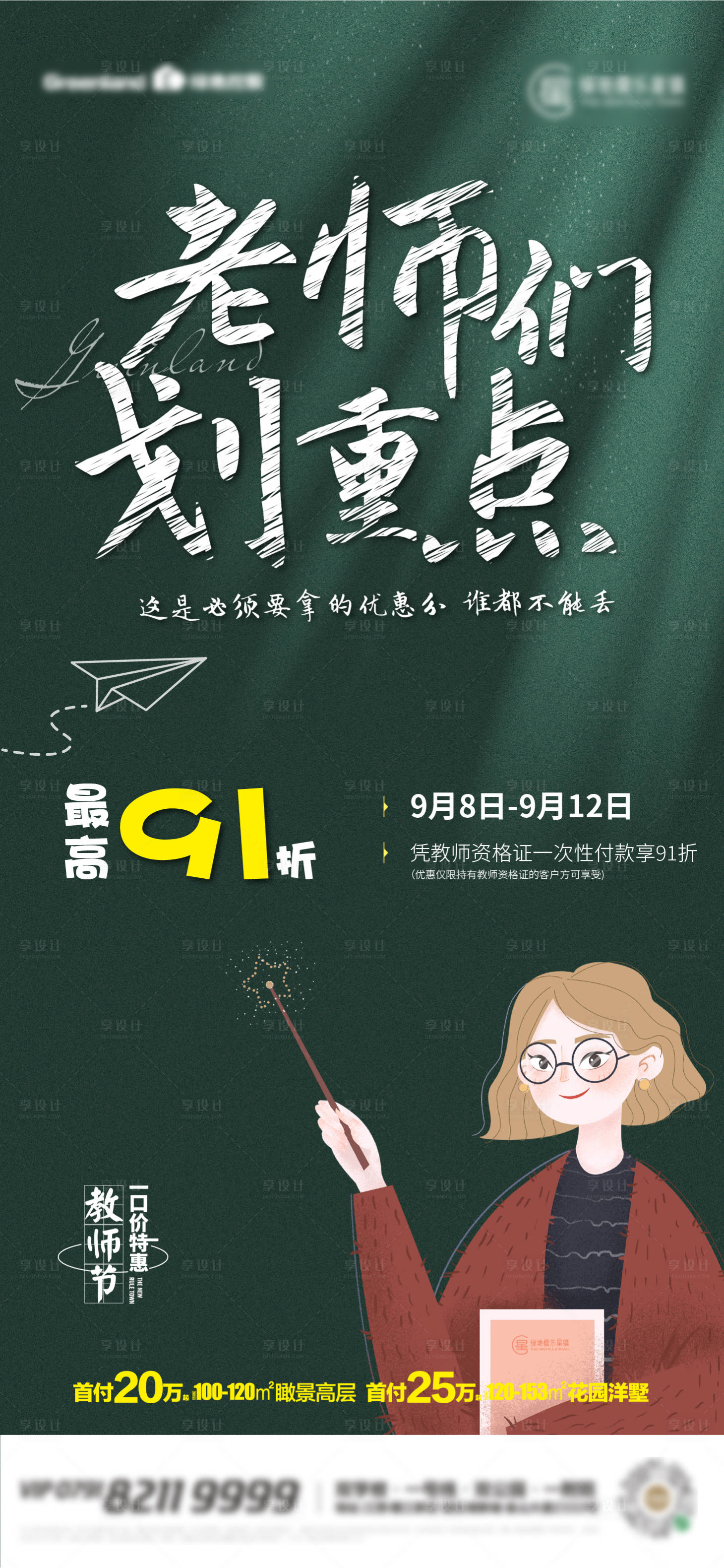 源文件下载【享设计】搜索编号：54910006501393399【地产教师节单图】