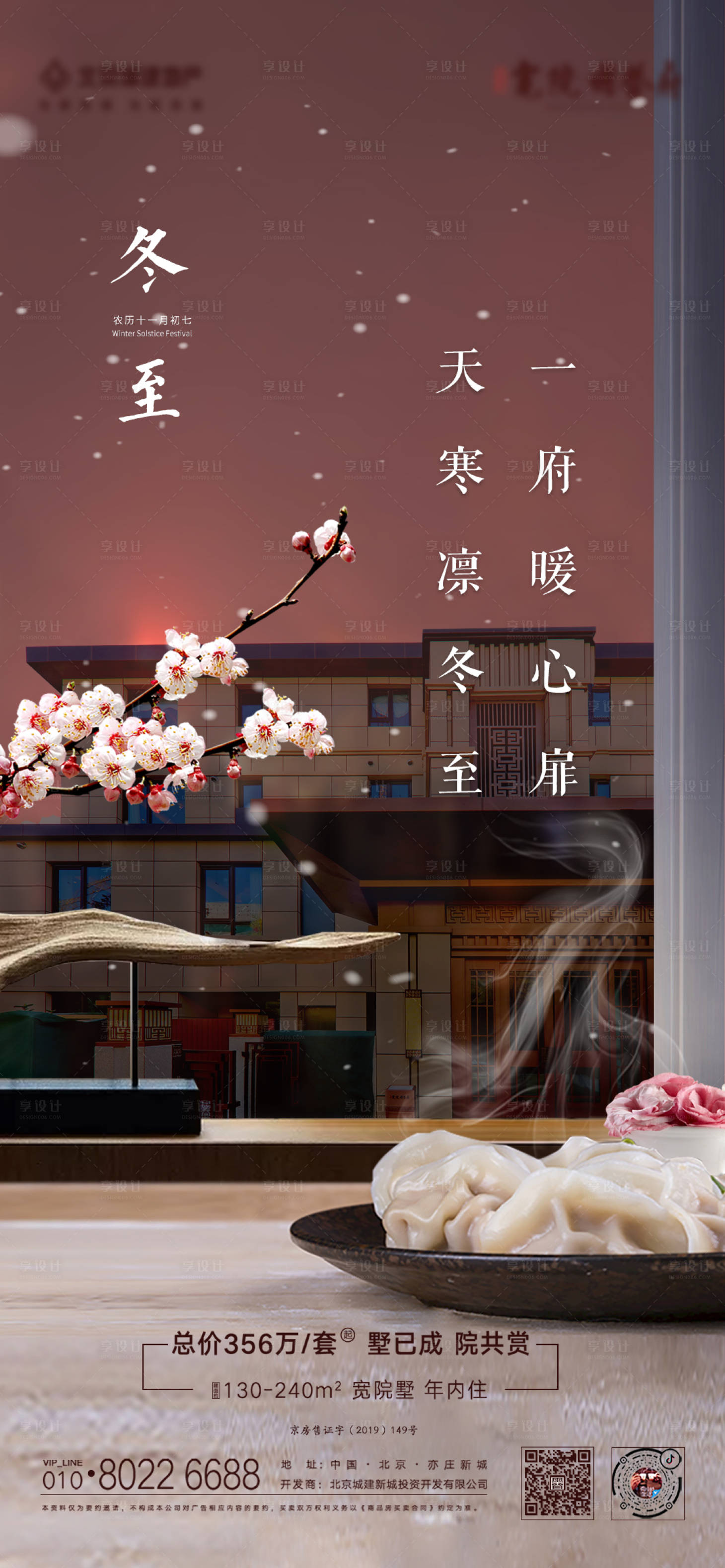 源文件下载【地产冬至节气海报】编号：47810006403396623