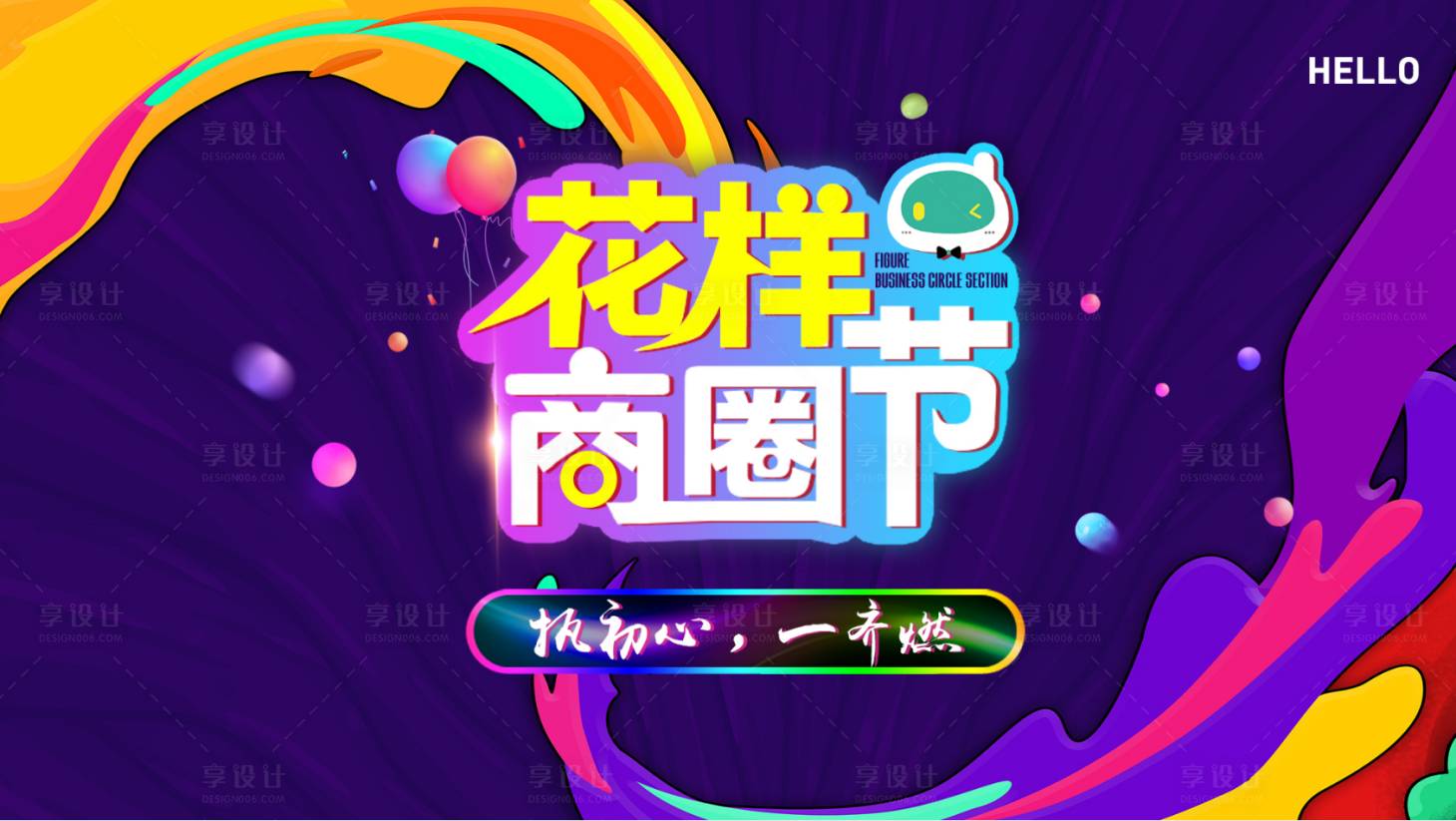 源文件下载【花样商圈节】编号：10810006400427940