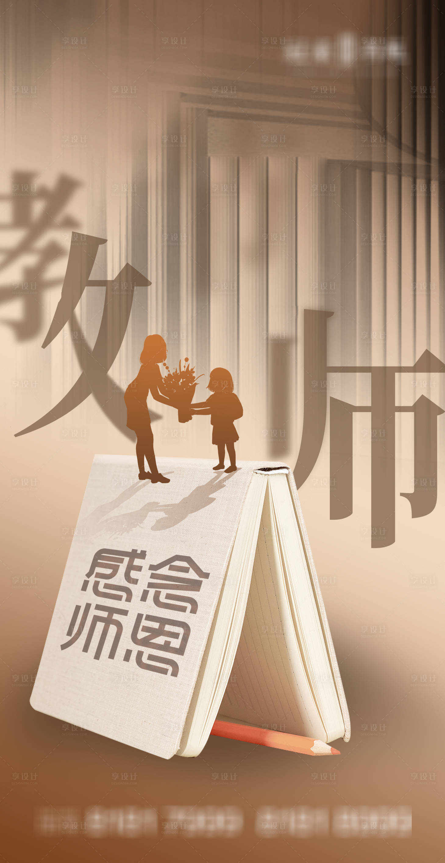 源文件下载【享设计】搜索编号：81960006379434987【教师节】