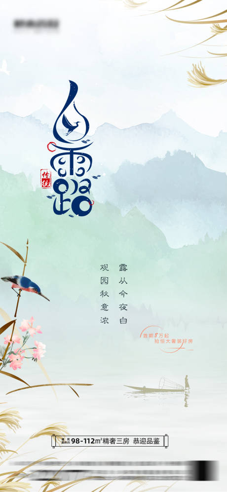 源文件下载【地产白露节气海报】编号：19560006333071379