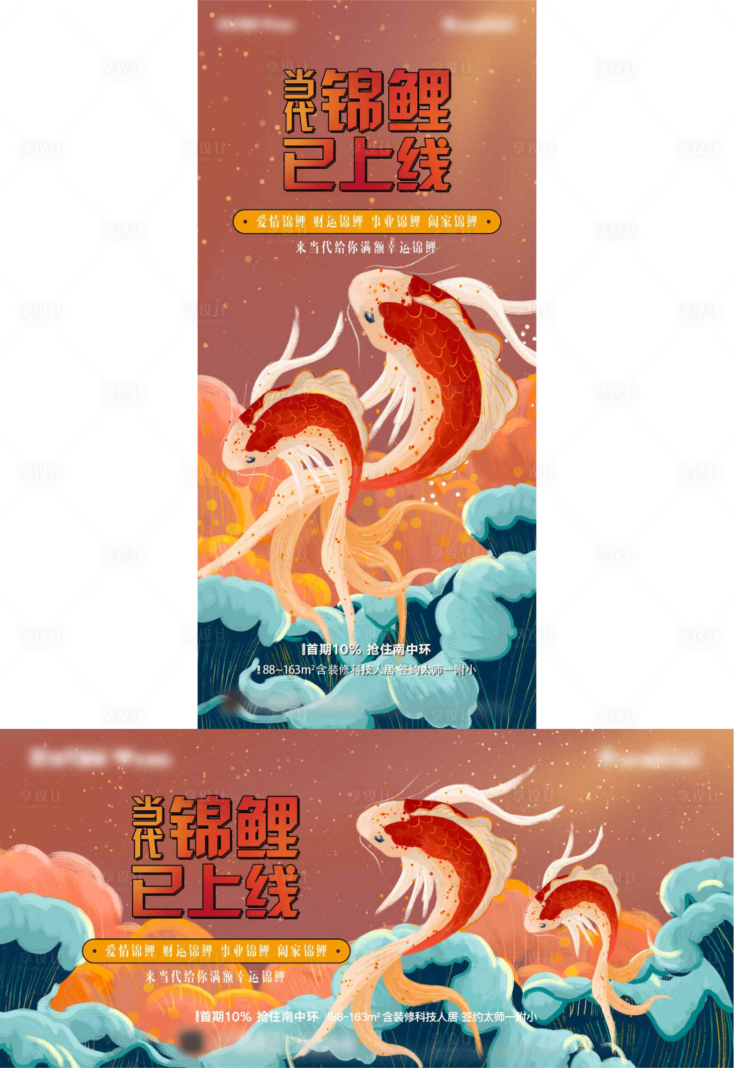 源文件下载【地产锦鲤插画活动展板】编号：43210006492589317