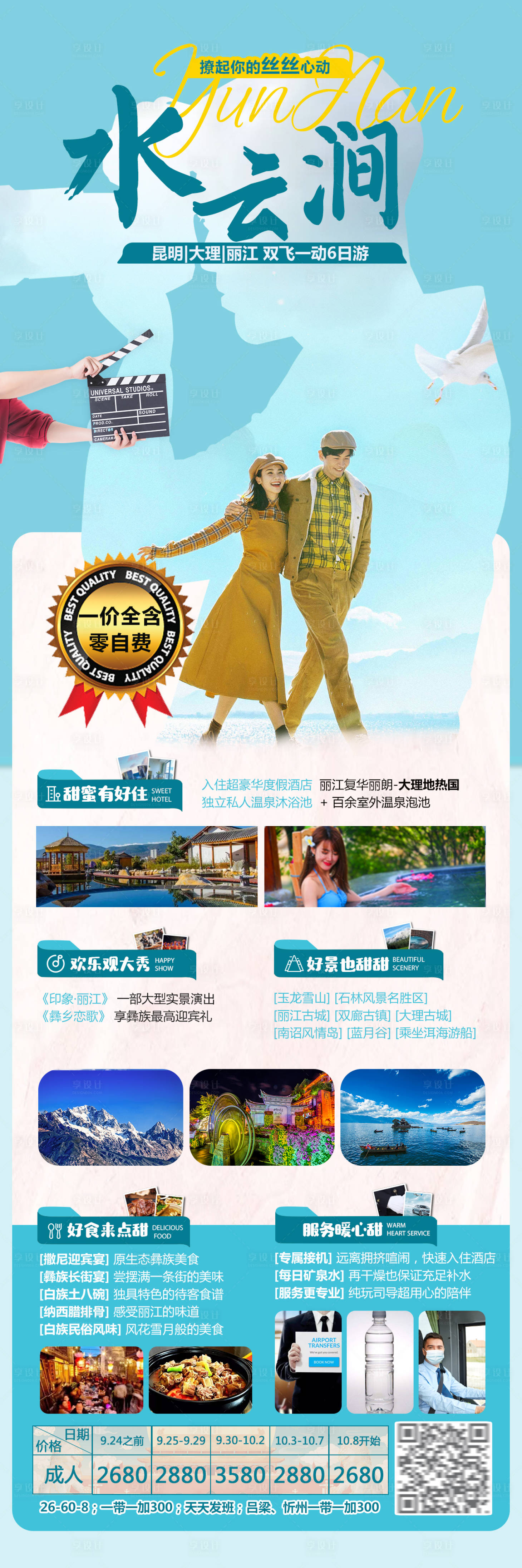 源文件下載【享設(shè)計】搜索編號：58880006587328481【水云澗瀘沽湖旅游海報】