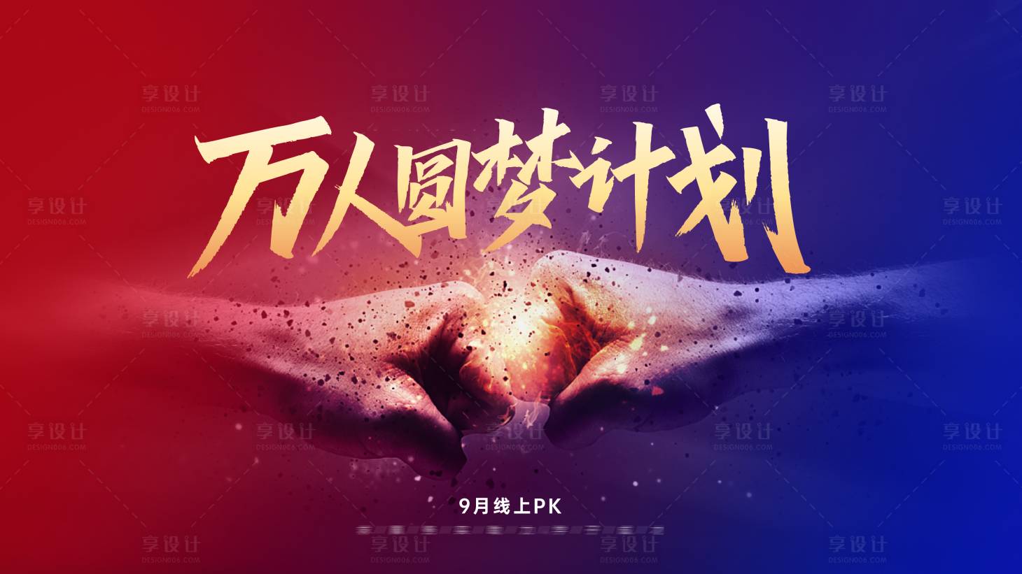 源文件下载【享设计】搜索编号：23010006691234858【誓师大会】