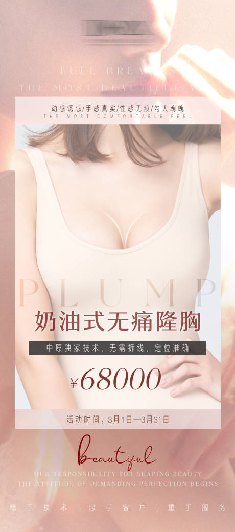 源文件下载【医美隆胸活动海报】编号：48390006485422082