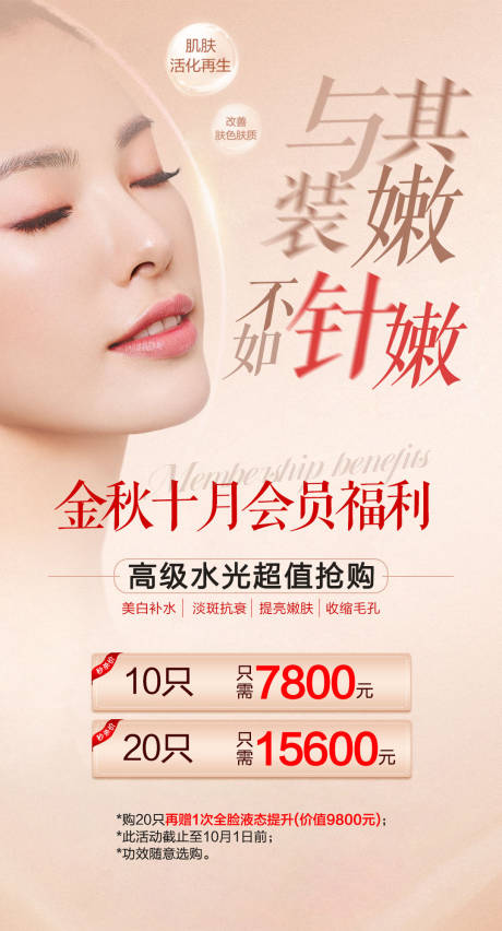 源文件下载【医美长图会员福利水光针促销海报】编号：13920006684693430