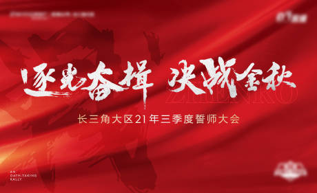 源文件下载【享设计】搜索编号：72730006574082809【地产誓师大会主画面】