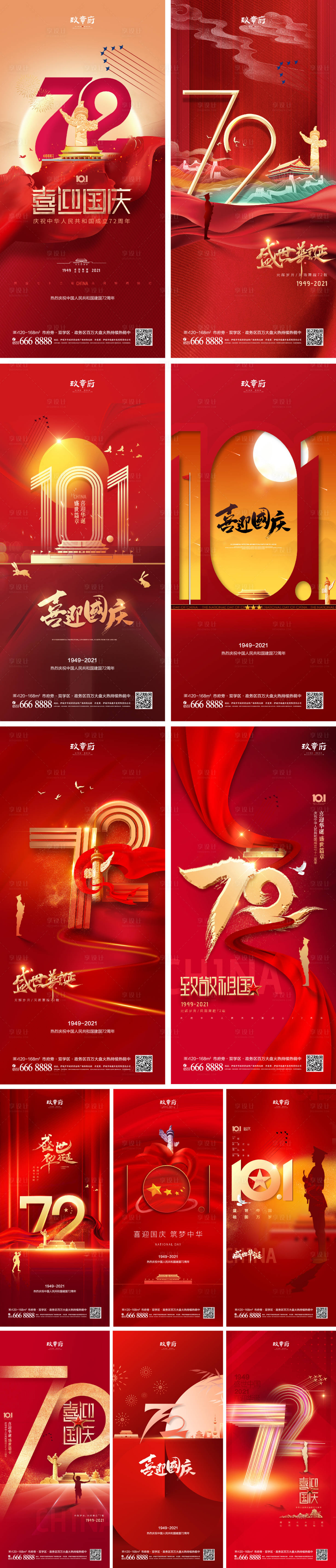 源文件下載【享設計】搜索編號：21360006455028783【國慶節系列海報】